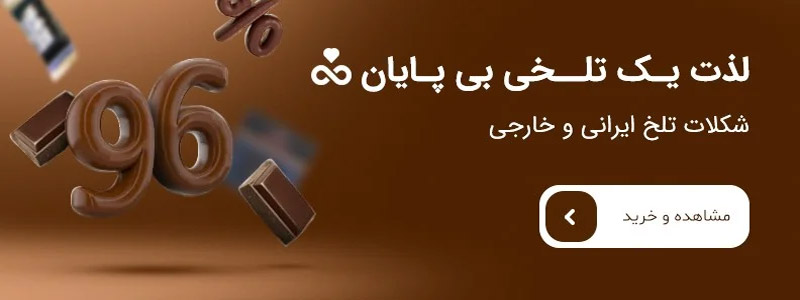 انواع شکلات تلخ