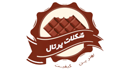 شکلات پرتال