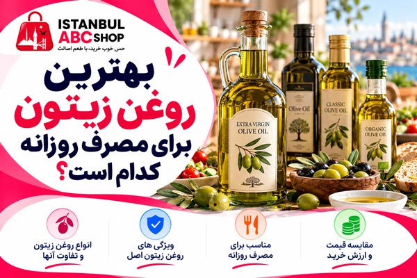 بهترین روغن زیتون برای مصرف روزانه کدام است؟ راهنمای انتخاب روغن زیتون مناسب