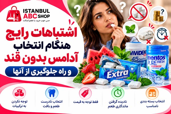اشتباهات رایج خرید آدامس بدون قند + راه جلوگیری