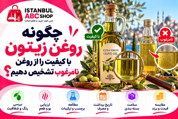 چگونه روغن زیتون با کیفیت را از روغن نامرغوب تشخیص دهیم؟