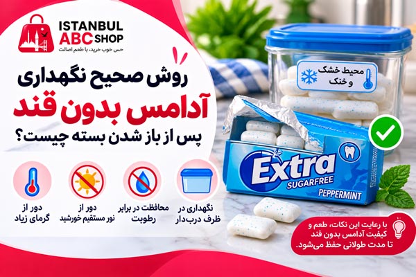نگهداری آدامس بدون قند پس از باز شدن بسته