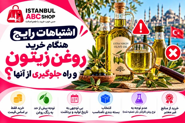 اشتباهات رایج هنگام خرید روغن زیتون و راه جلوگیری از آنها