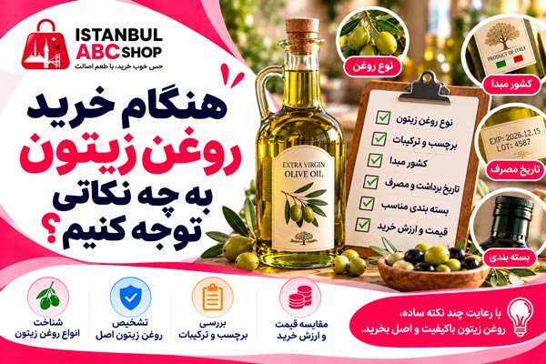 نکات خرید روغن زیتون شامل بررسی نوع روغن، کشور مبدا، تاریخ مصرف، برچسب و بسته بندی