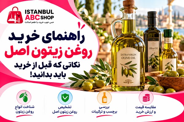 راهنمای خرید روغن زیتون اصل با بررسی انواع روغن زیتون، تشخیص اصالت، اطلاعات برچسب و قیمت