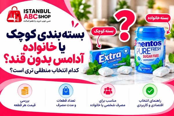مقایسه بسته بندی کوچک و خانواده آدامس بدون قند از نظر قیمت، تعداد قطعات و صرفه اقتصادی