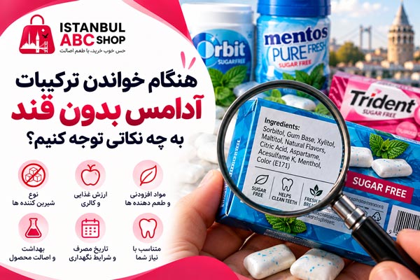 تشخیص اصالت آدامس بدون قند