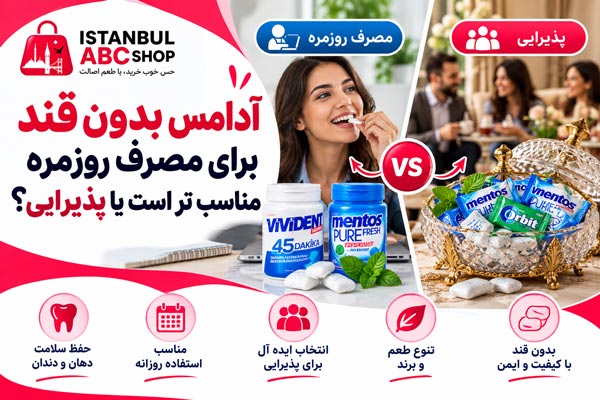 آدامس بدون قند برای مصرف روزمره بهتر است یا پذیرایی؟