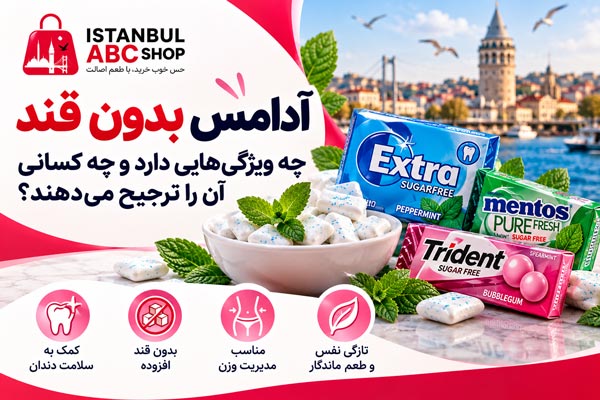 آدامس بدون قند چه ویژگی هایی دارد و چه کسانی آن را ترجیح می دهند؟