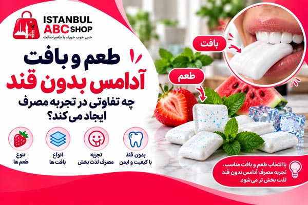 تاثیر طعم و بافت آدامس بدون قند بر تجربه مصرف با نمایش طعم های میوه ای و نعناعی و بافت نرم آدامس