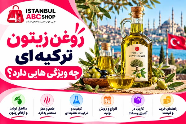 روغن زیتون ترکیه ای چه ویژگی هایی دارد؟