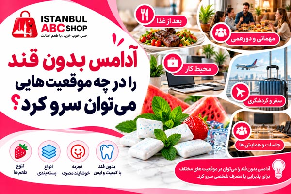 موقعیت های مناسب سرو آدامس بدون قند در مهمانی، محیط کار، سفر، دورهمی دوستانه و پس از صرف غذا